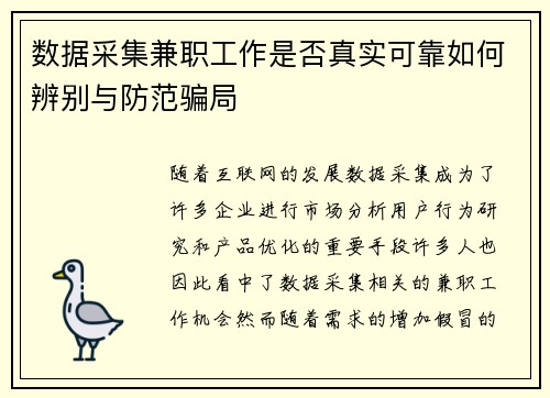 数据采集兼职工作是否真实可靠如何辨别与防范骗局