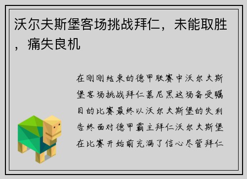 沃尔夫斯堡客场挑战拜仁，未能取胜，痛失良机