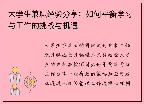 大学生兼职经验分享：如何平衡学习与工作的挑战与机遇