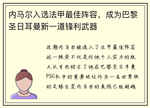 内马尔入选法甲最佳阵容，成为巴黎圣日耳曼新一道锋利武器