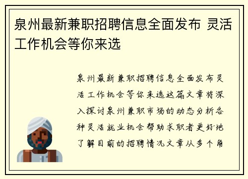 泉州最新兼职招聘信息全面发布 灵活工作机会等你来选
