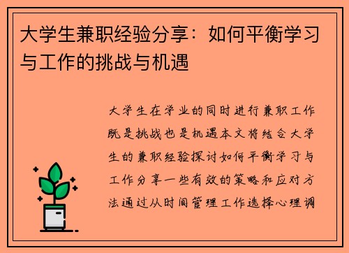 大学生兼职经验分享：如何平衡学习与工作的挑战与机遇