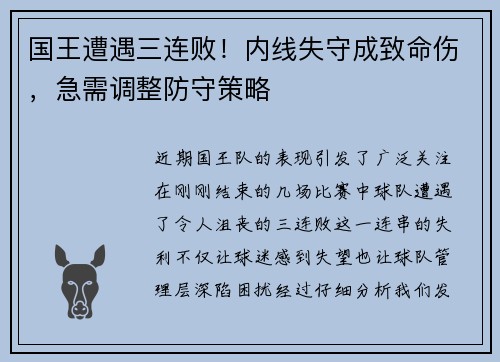 国王遭遇三连败！内线失守成致命伤，急需调整防守策略