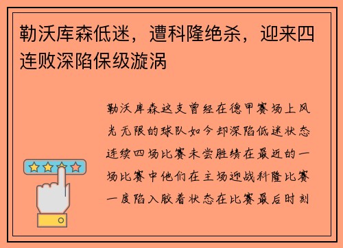 勒沃库森低迷，遭科隆绝杀，迎来四连败深陷保级漩涡