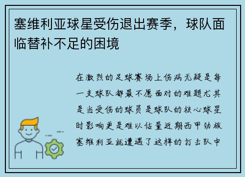 塞维利亚球星受伤退出赛季，球队面临替补不足的困境