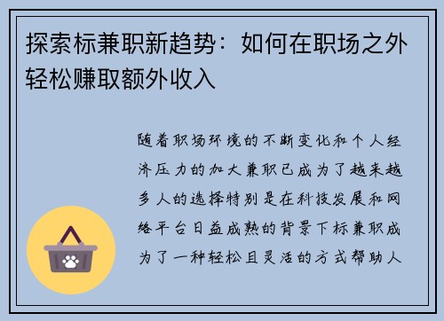 探索标兼职新趋势：如何在职场之外轻松赚取额外收入