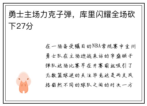 勇士主场力克子弹，库里闪耀全场砍下27分