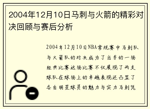 2004年12月10日马刺与火箭的精彩对决回顾与赛后分析