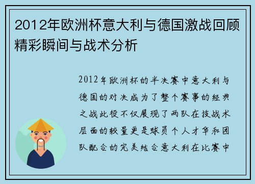 2012年欧洲杯意大利与德国激战回顾精彩瞬间与战术分析