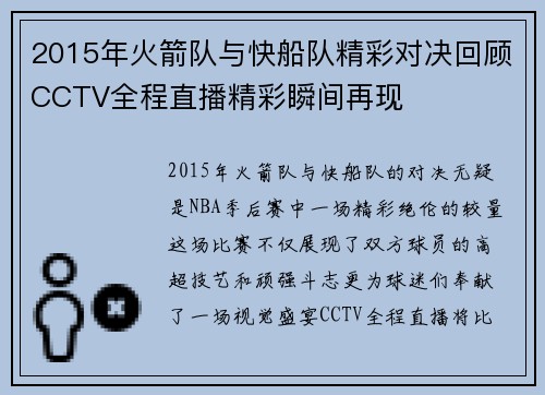 2015年火箭队与快船队精彩对决回顾CCTV全程直播精彩瞬间再现