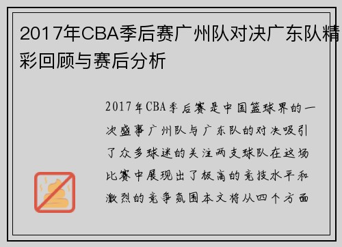 2017年CBA季后赛广州队对决广东队精彩回顾与赛后分析