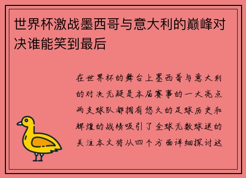 世界杯激战墨西哥与意大利的巅峰对决谁能笑到最后