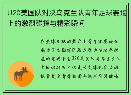 U20美国队对决乌克兰队青年足球赛场上的激烈碰撞与精彩瞬间