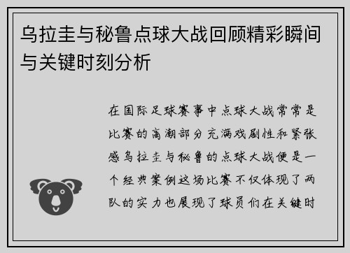 乌拉圭与秘鲁点球大战回顾精彩瞬间与关键时刻分析