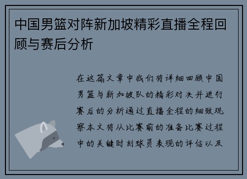 中国男篮对阵新加坡精彩直播全程回顾与赛后分析