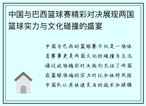 中国与巴西篮球赛精彩对决展现两国篮球实力与文化碰撞的盛宴