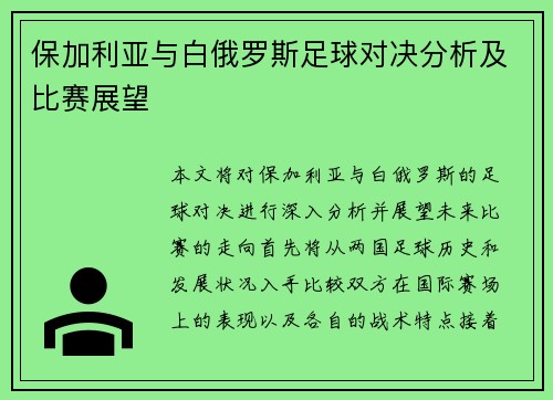 保加利亚与白俄罗斯足球对决分析及比赛展望