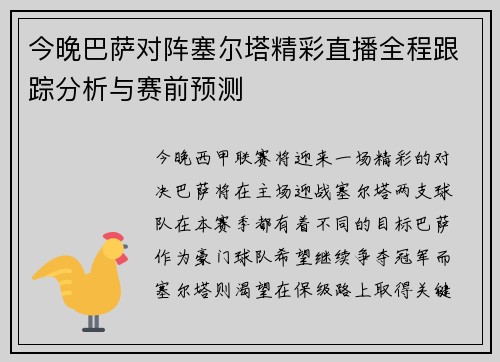 今晚巴萨对阵塞尔塔精彩直播全程跟踪分析与赛前预测