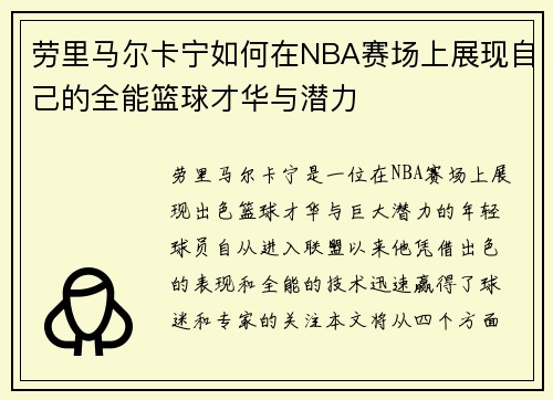 劳里马尔卡宁如何在NBA赛场上展现自己的全能篮球才华与潜力