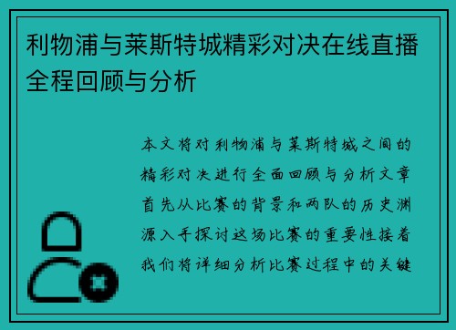 利物浦与莱斯特城精彩对决在线直播全程回顾与分析