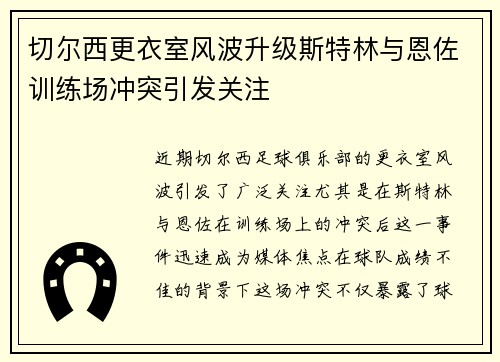 切尔西更衣室风波升级斯特林与恩佐训练场冲突引发关注
