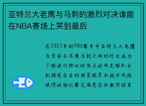 亚特兰大老鹰与马刺的激烈对决谁能在NBA赛场上笑到最后