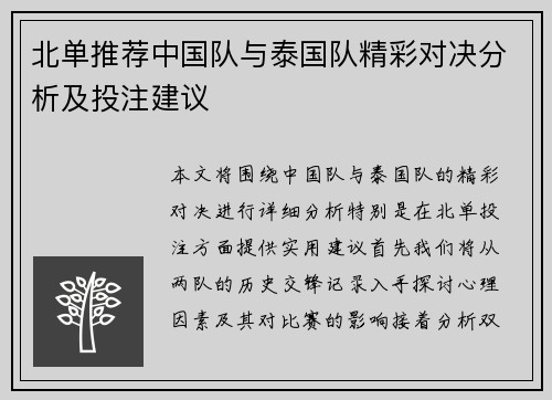 北单推荐中国队与泰国队精彩对决分析及投注建议