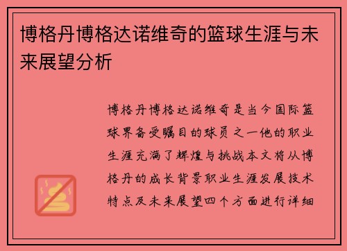 博格丹博格达诺维奇的篮球生涯与未来展望分析