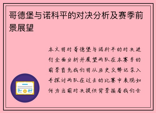 哥德堡与诺科平的对决分析及赛季前景展望