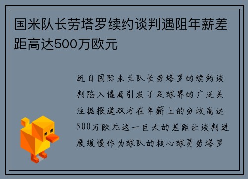 国米队长劳塔罗续约谈判遇阻年薪差距高达500万欧元