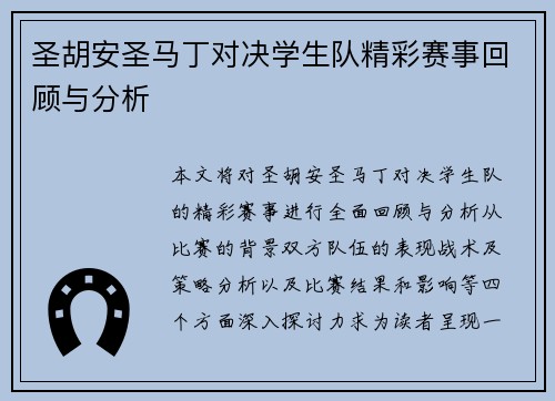 圣胡安圣马丁对决学生队精彩赛事回顾与分析