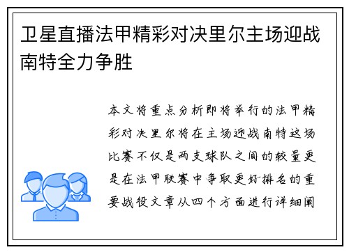 卫星直播法甲精彩对决里尔主场迎战南特全力争胜