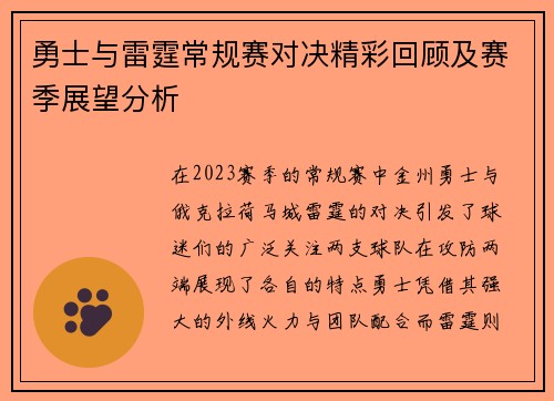 勇士与雷霆常规赛对决精彩回顾及赛季展望分析