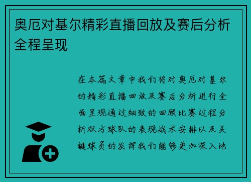 奥厄对基尔精彩直播回放及赛后分析全程呈现