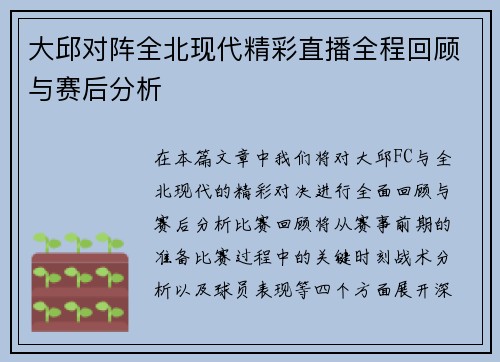 大邱对阵全北现代精彩直播全程回顾与赛后分析