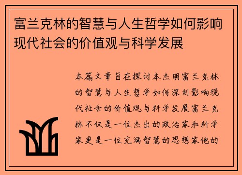 富兰克林的智慧与人生哲学如何影响现代社会的价值观与科学发展