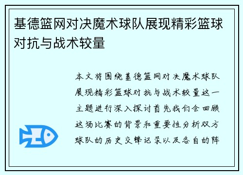 基德篮网对决魔术球队展现精彩篮球对抗与战术较量