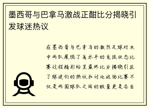 墨西哥与巴拿马激战正酣比分揭晓引发球迷热议