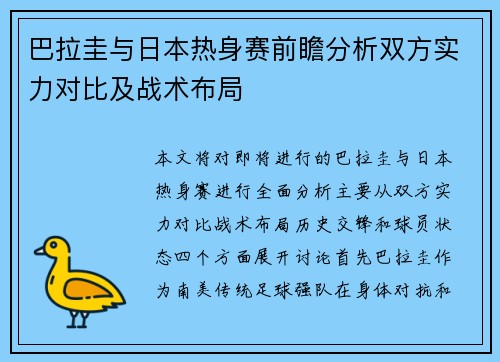 巴拉圭与日本热身赛前瞻分析双方实力对比及战术布局