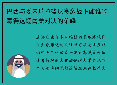 巴西与委内瑞拉篮球赛激战正酣谁能赢得这场南美对决的荣耀