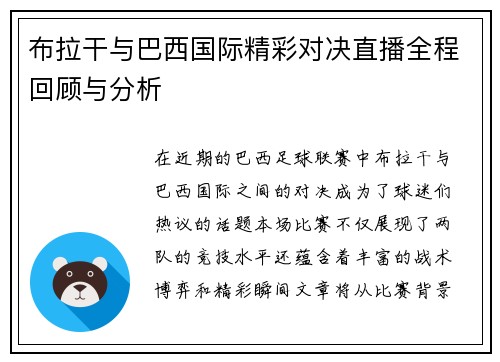 布拉干与巴西国际精彩对决直播全程回顾与分析