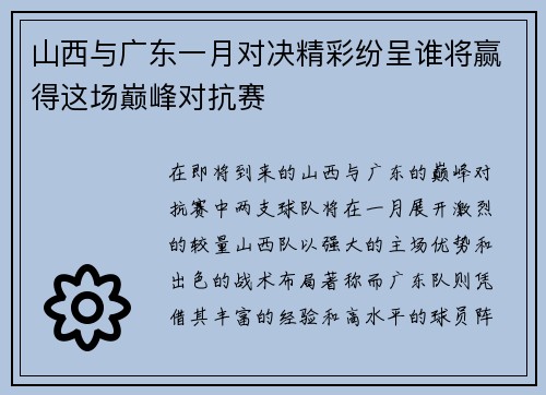 山西与广东一月对决精彩纷呈谁将赢得这场巅峰对抗赛