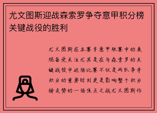 尤文图斯迎战森索罗争夺意甲积分榜关键战役的胜利