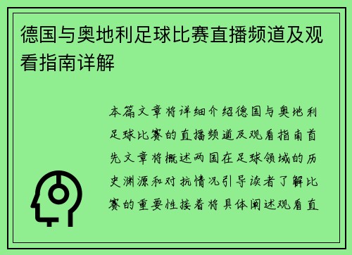 德国与奥地利足球比赛直播频道及观看指南详解