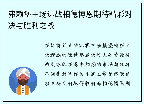 弗赖堡主场迎战柏德博恩期待精彩对决与胜利之战