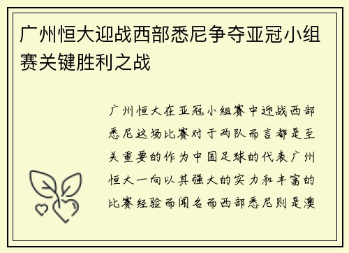 广州恒大迎战西部悉尼争夺亚冠小组赛关键胜利之战