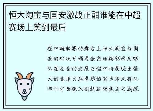 恒大淘宝与国安激战正酣谁能在中超赛场上笑到最后