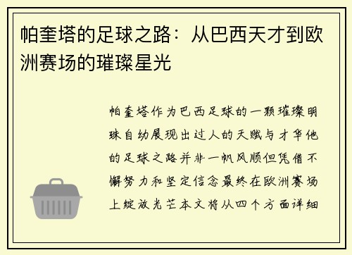 帕奎塔的足球之路：从巴西天才到欧洲赛场的璀璨星光