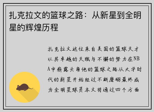 扎克拉文的篮球之路：从新星到全明星的辉煌历程