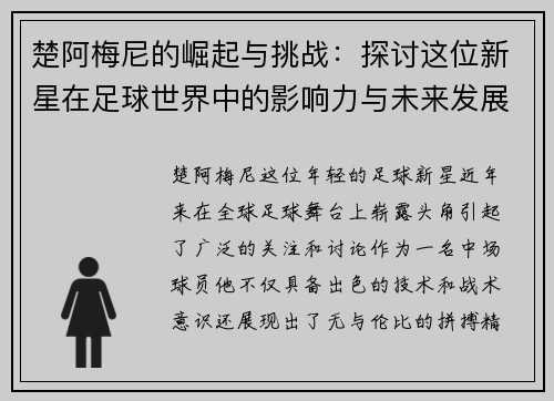 楚阿梅尼的崛起与挑战：探讨这位新星在足球世界中的影响力与未来发展